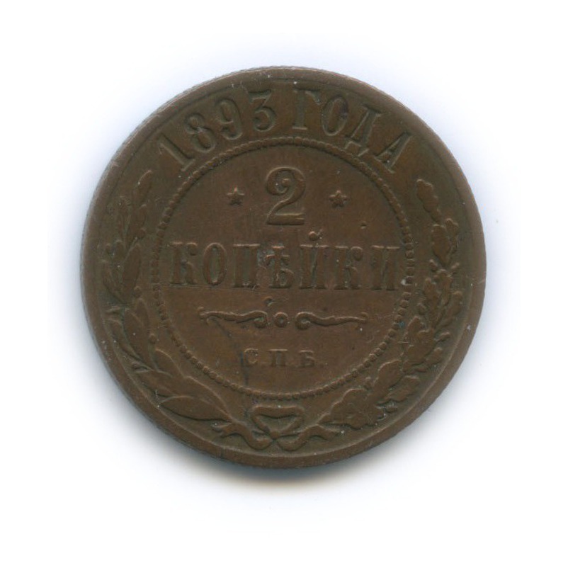 2 копейки 1893 СПБ