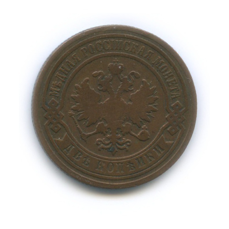 2 копейки 1893 СПБ