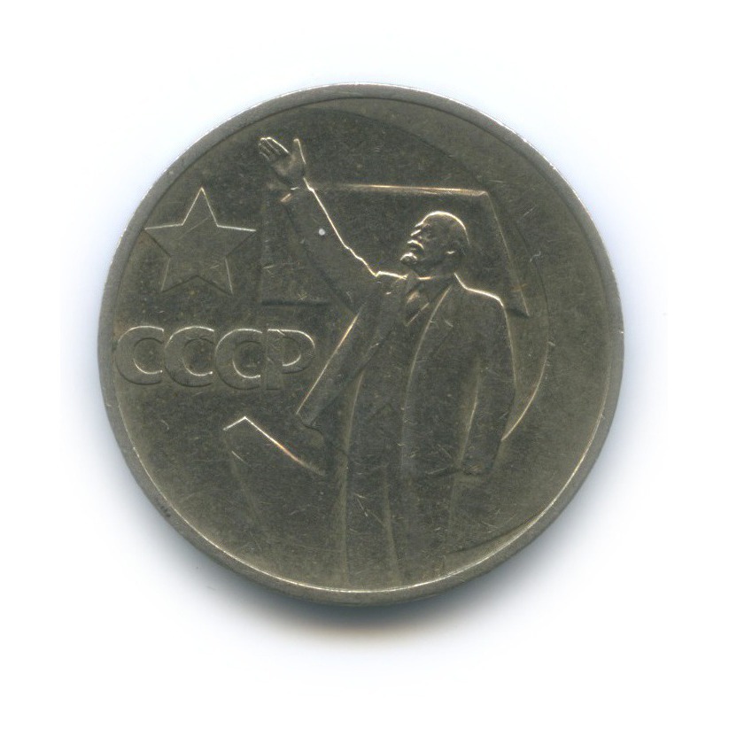 50 копеек 1967 — 50 лет Советской власти