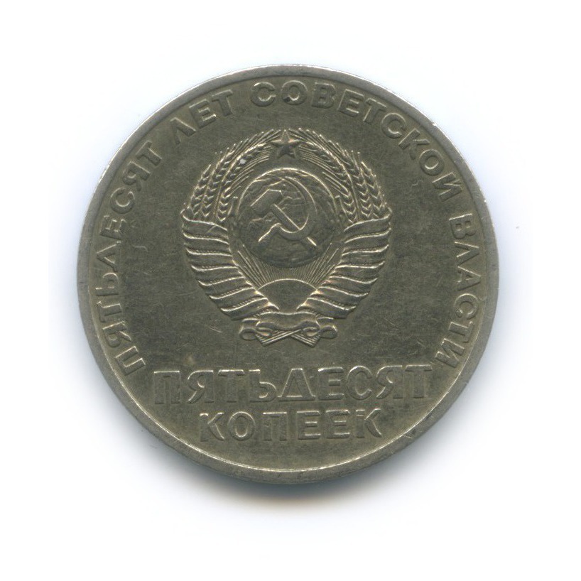 50 копеек 1967 — 50 лет Советской власти