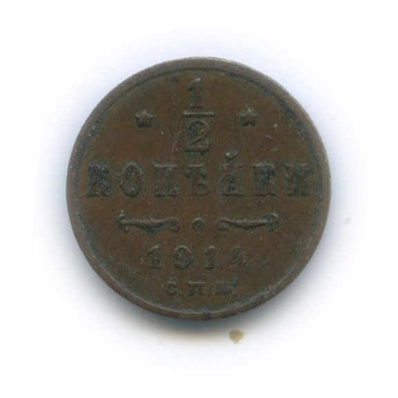 ½ копейки 1914 СПБ — Вензель Николая II