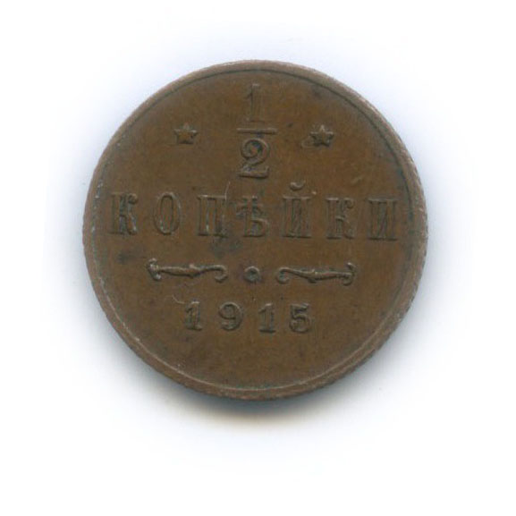 ½ копейки 1915 СПБ — Вензель Николая II