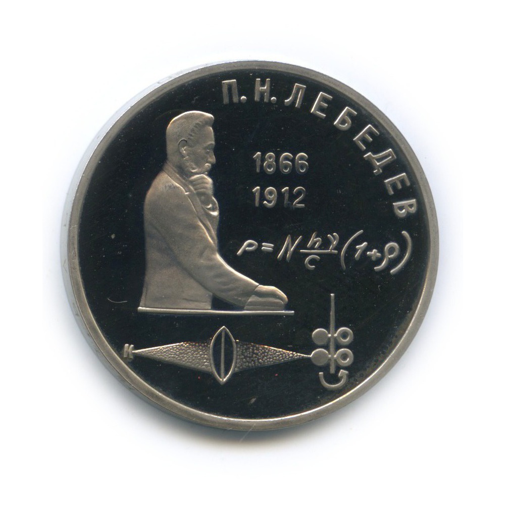 1 рубль 1991 — 125 лет со дня рождения Петра Николаевича Лебедева