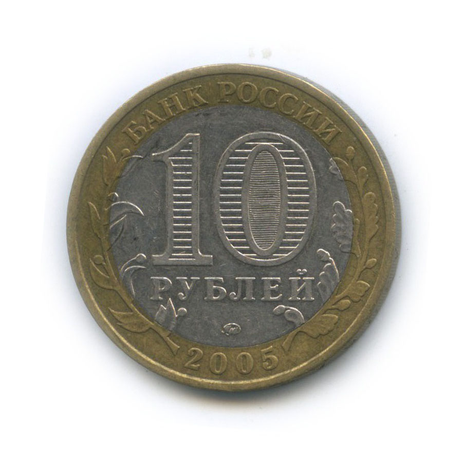 10 рублей 2005