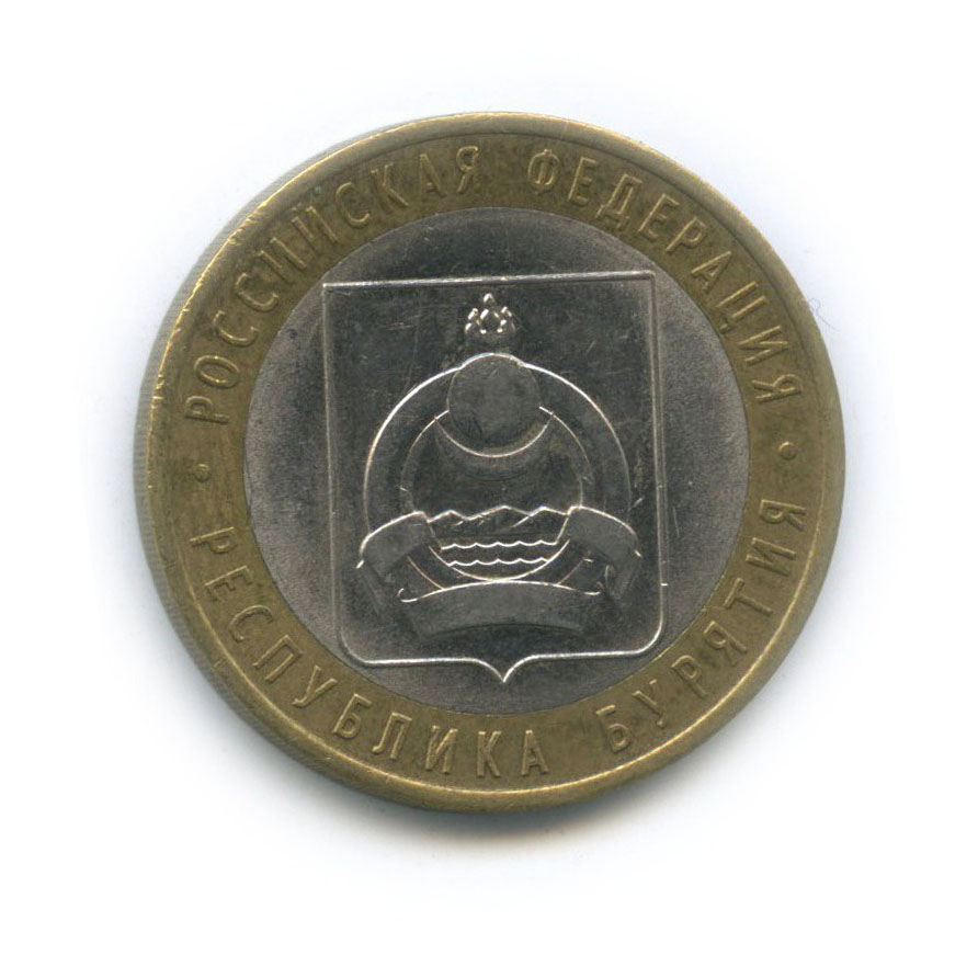 10 рублей 2011 СПМД — Республика Бурятия. Российская Федерация