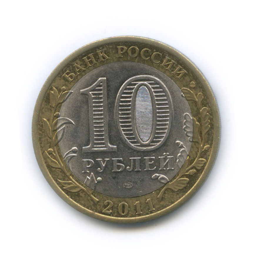 10 рублей 2011 СПМД — Республика Бурятия. Российская Федерация