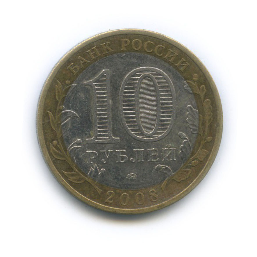 10 рублей 2008 ММД — Удмуртская Республика. Российская Федерация
