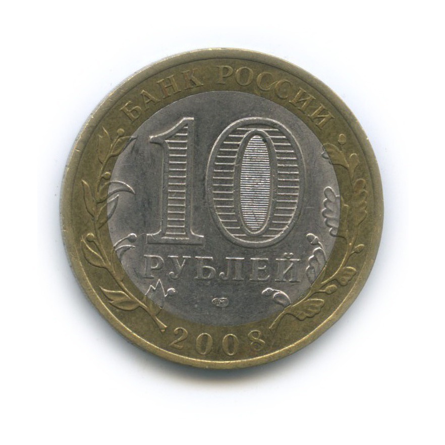 10 рублей 2008 СПМД — Свердловская область. Российская Федерация