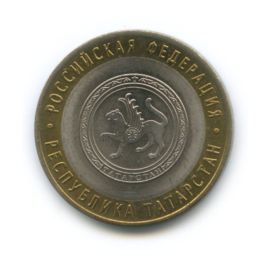 10 рублей 2005 СПМД — Республика Татарстан. Российская Федерация