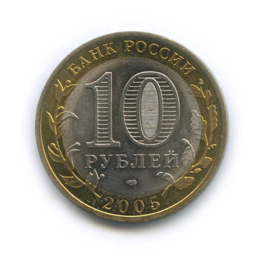 10 рублей 2005 СПМД — Республика Татарстан. Российская Федерация
