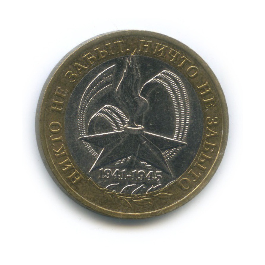 10 рублей 2005 ММД — 60-я годовщина Победы в Великой Отечественной войне 1941−1945 гг