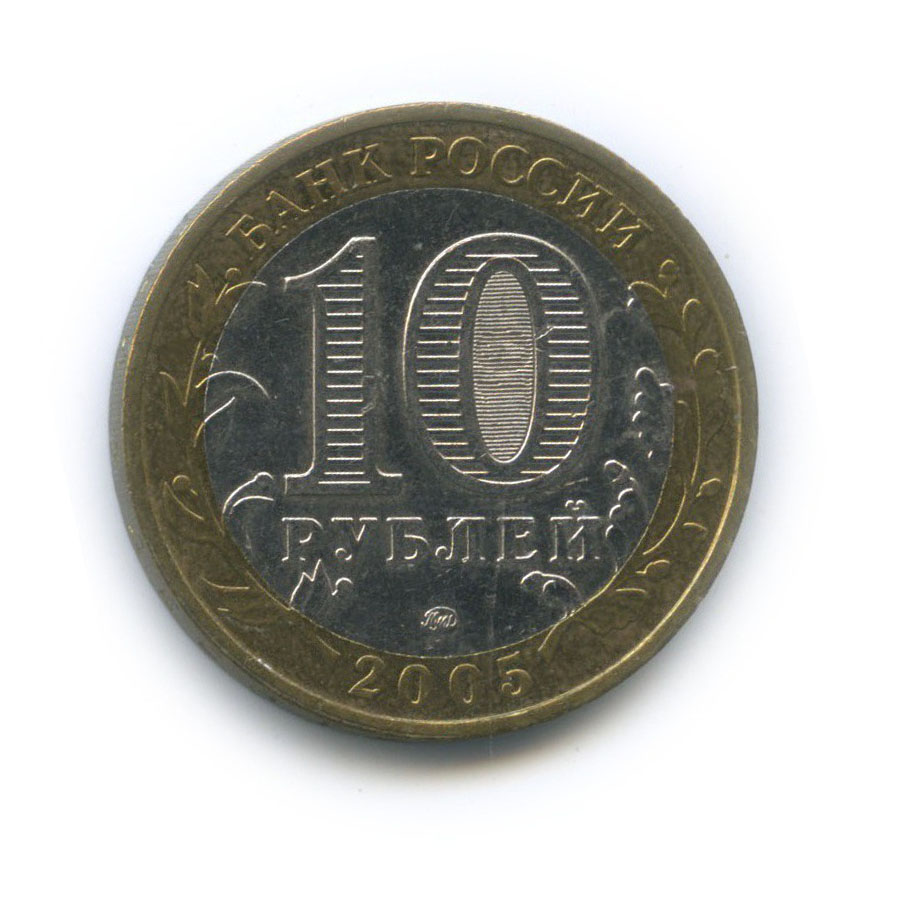 10 рублей 2005 ММД — 60-я годовщина Победы в Великой Отечественной войне 1941−1945 гг