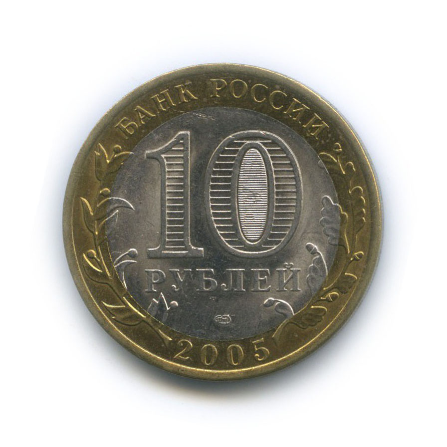 10 рублей 2005 СПМД — 60-я годовщина Победы в Великой Отечественной войне 1941−1945 гг