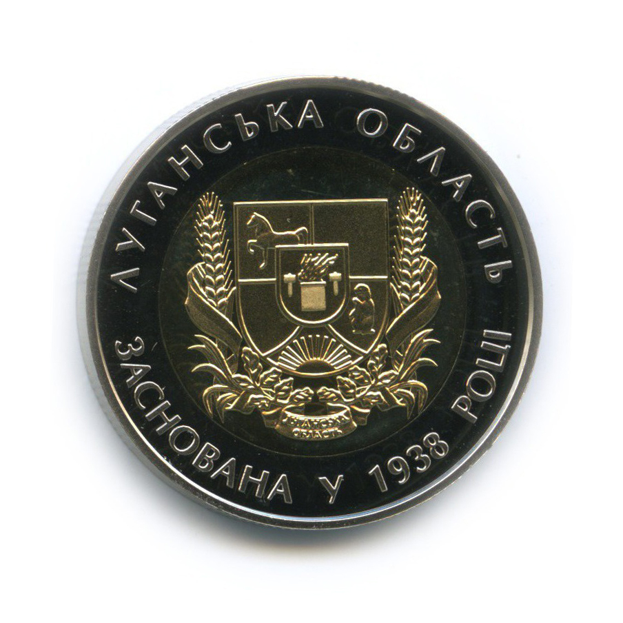 75 гривен в рублях. Монета 5 гривен Луганская область. Монета 75 лет образования Донецкой.