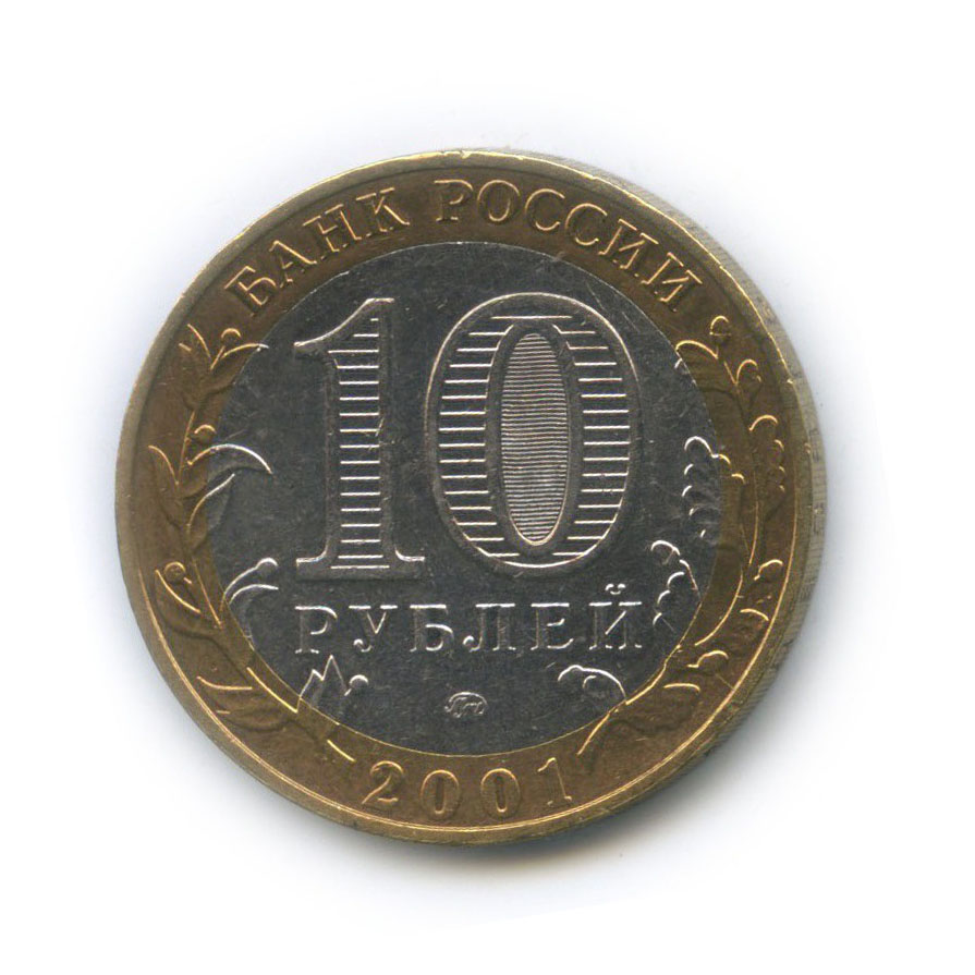 10 рублей 2001 ММД — 40 лет космического полета Ю. А. Гагарина