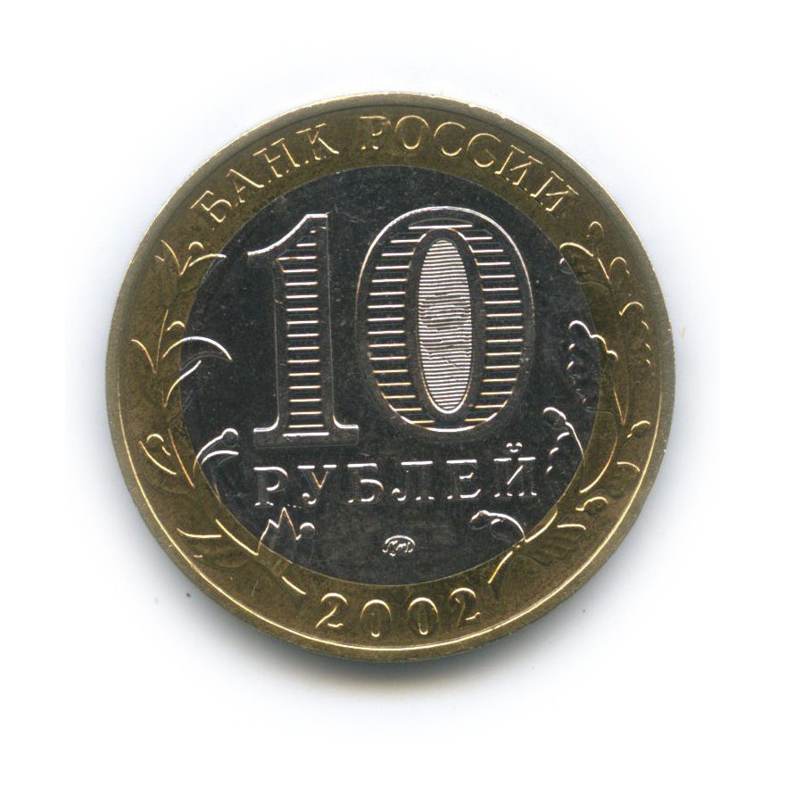 10 рублей 2002 ММД — Министерство Внутренних Дел Российской Федерации