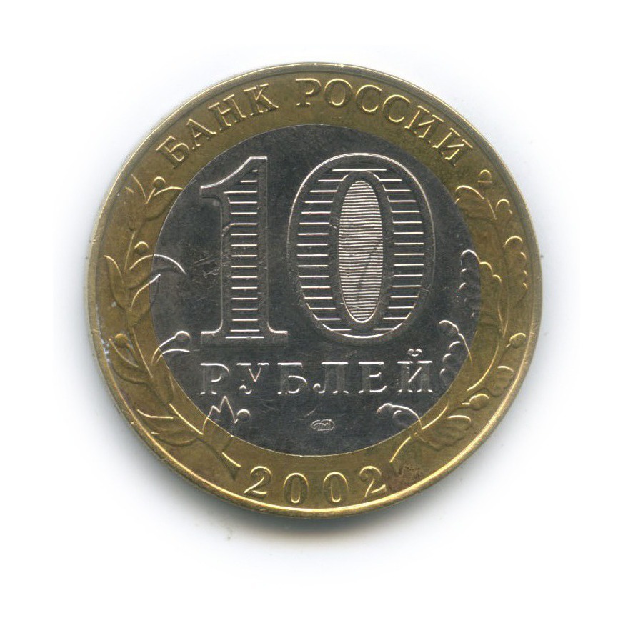 10 рублей 2002 СПМД — Министерство юстиции Российской Федерации