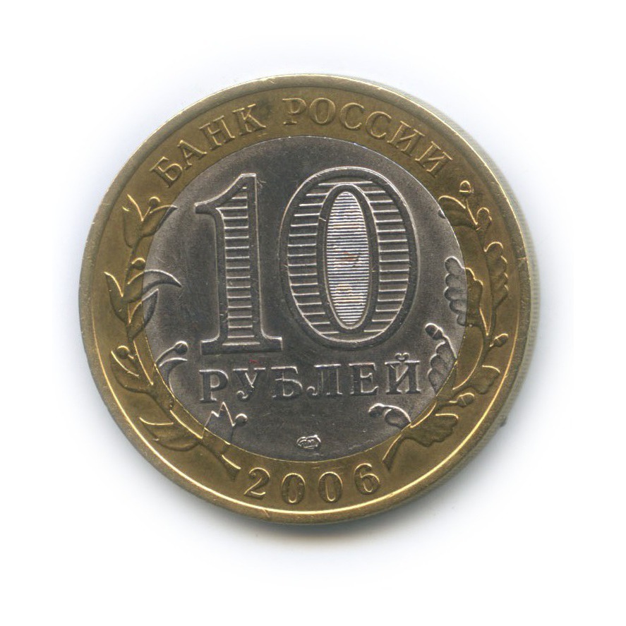 10 рублей 2006 СПМД — Торжок. Древние города России