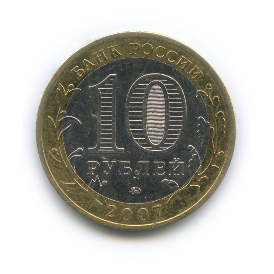 10 рублей 2007 ММД — Гдов. Древние города России