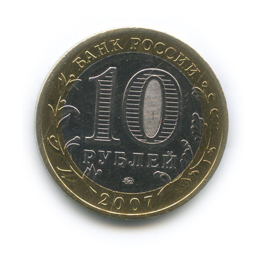10 рублей 2007 ММД — Великий Устюг. Древние города России