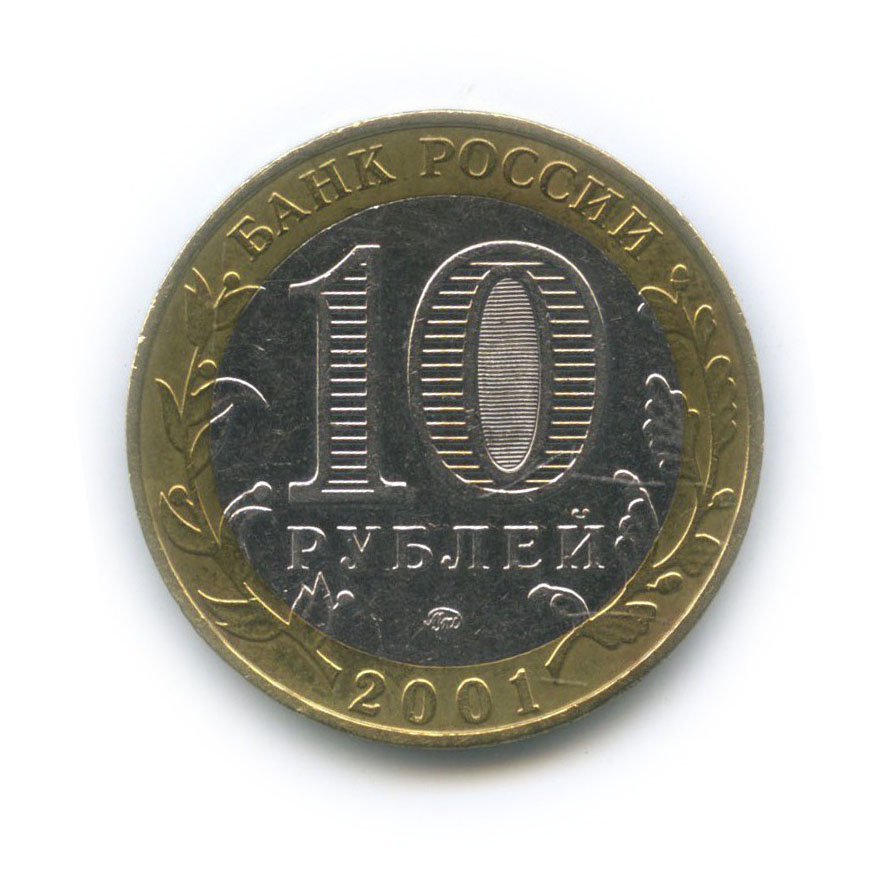 10 рублей 2001 ММД — 40 лет космического полета Ю. А. Гагарина