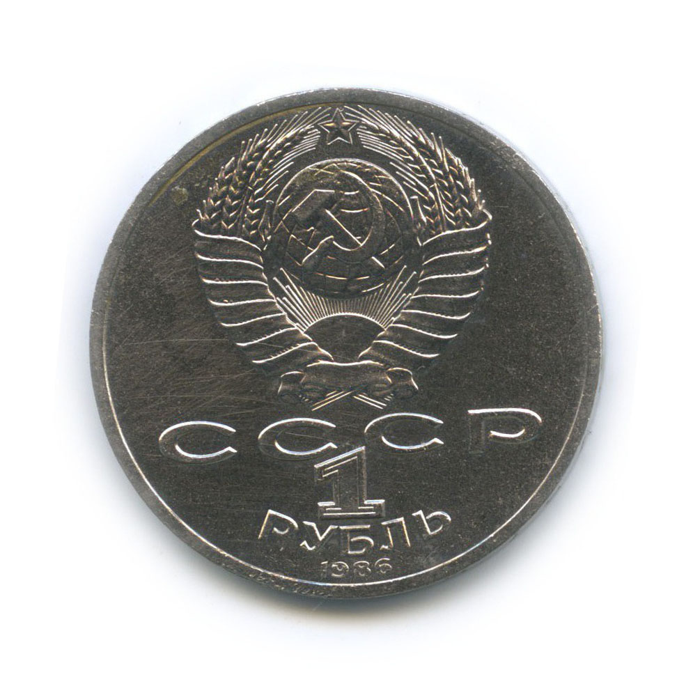 1 рубль 1986 — Международный год мира