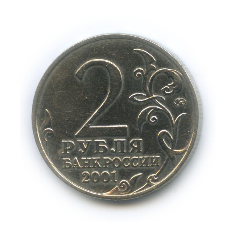 2 рубля 2001 ММД — 40 лет космического полета Ю. А. Гагарина