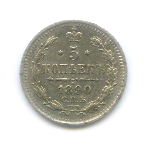 5 копеек 1890 СПБ АГ — Орел 3 типа