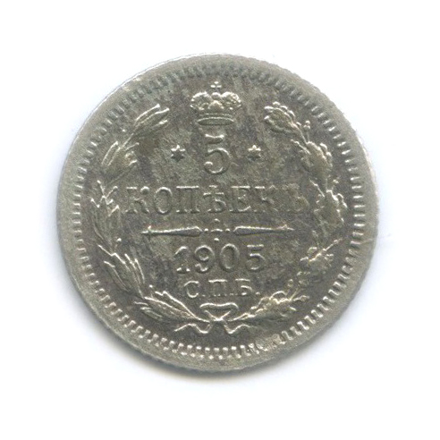 5 копеек 1905 СПБ АР — Орел 3 типа