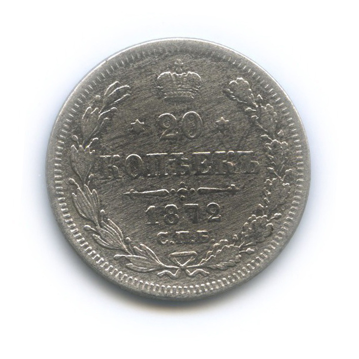20 копеек 1872 СПБ НI