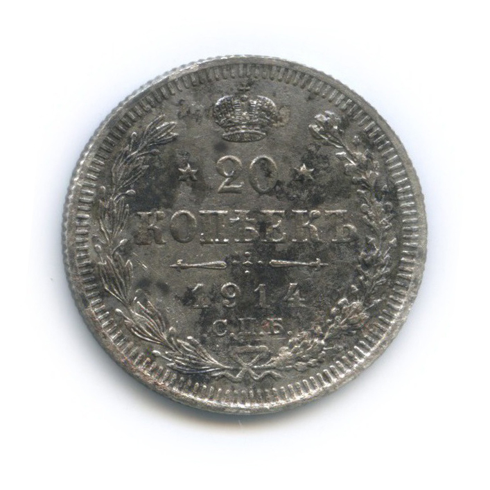 20 копеек 1914 СПБ ВС — Орел 4 типа