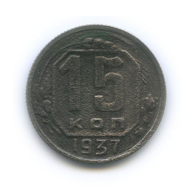 15 копеек 1937 — Венок 11 лент