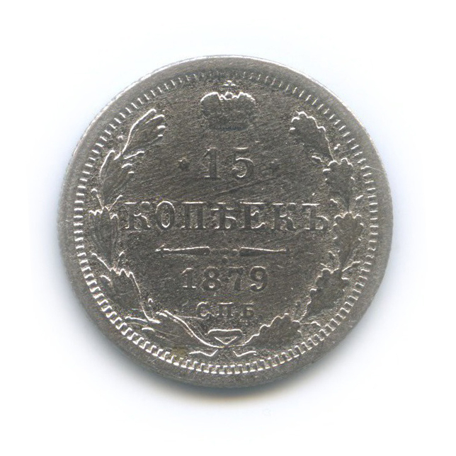15 копеек 1879 СПБ НФ — Новый орел