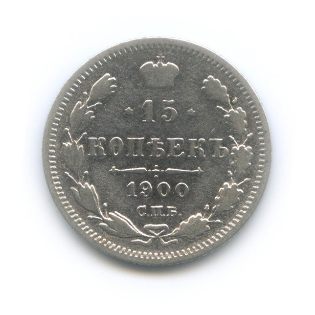 15 копеек 1900 СПБ ФЗ — Новый орел