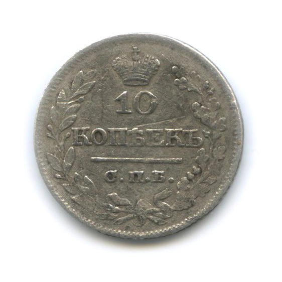 10 копеек 1822 СПБ ПД