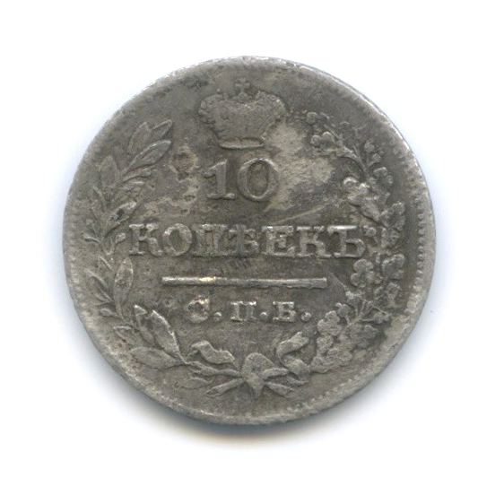 10 копеек 1822 СПБ ПД