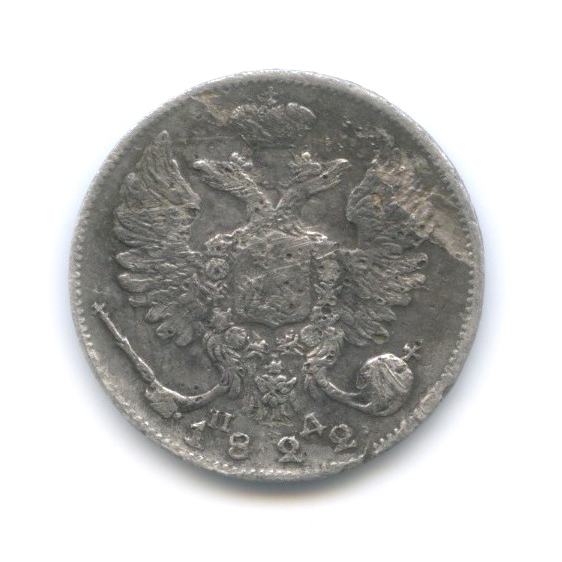 10 копеек 1822 СПБ ПД