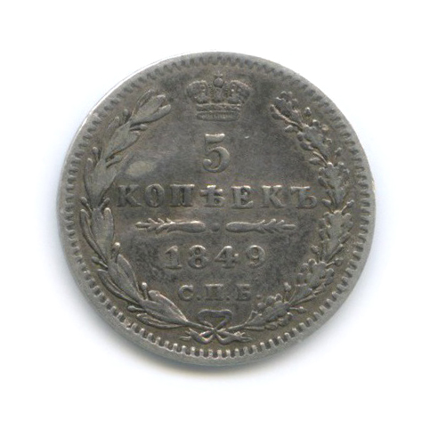 5 копеек 1849 СПБ ПА — Орел 3 типа