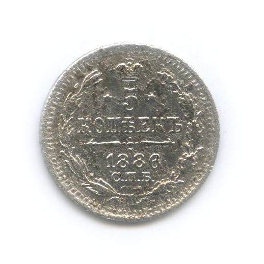 5 копеек 1886 СПБ АГ — Орел 3 типа