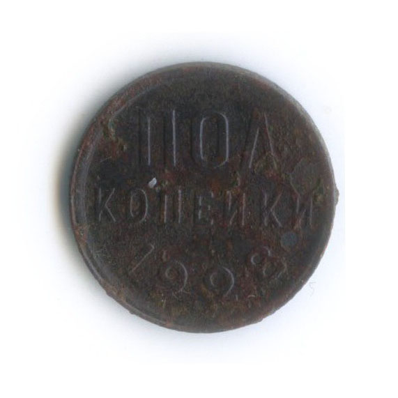 ½ копейки 1928