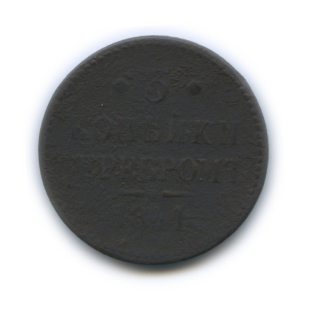 3 копейки серебром 1841. Российская Империя. Лот №485. Аукцион №100 ...