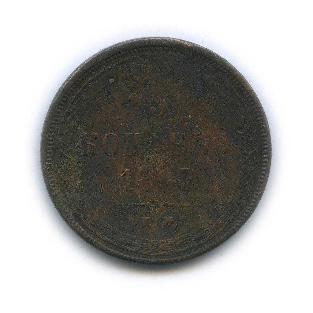 5 копеек 1863 ЕМ — Орел 1859 г.