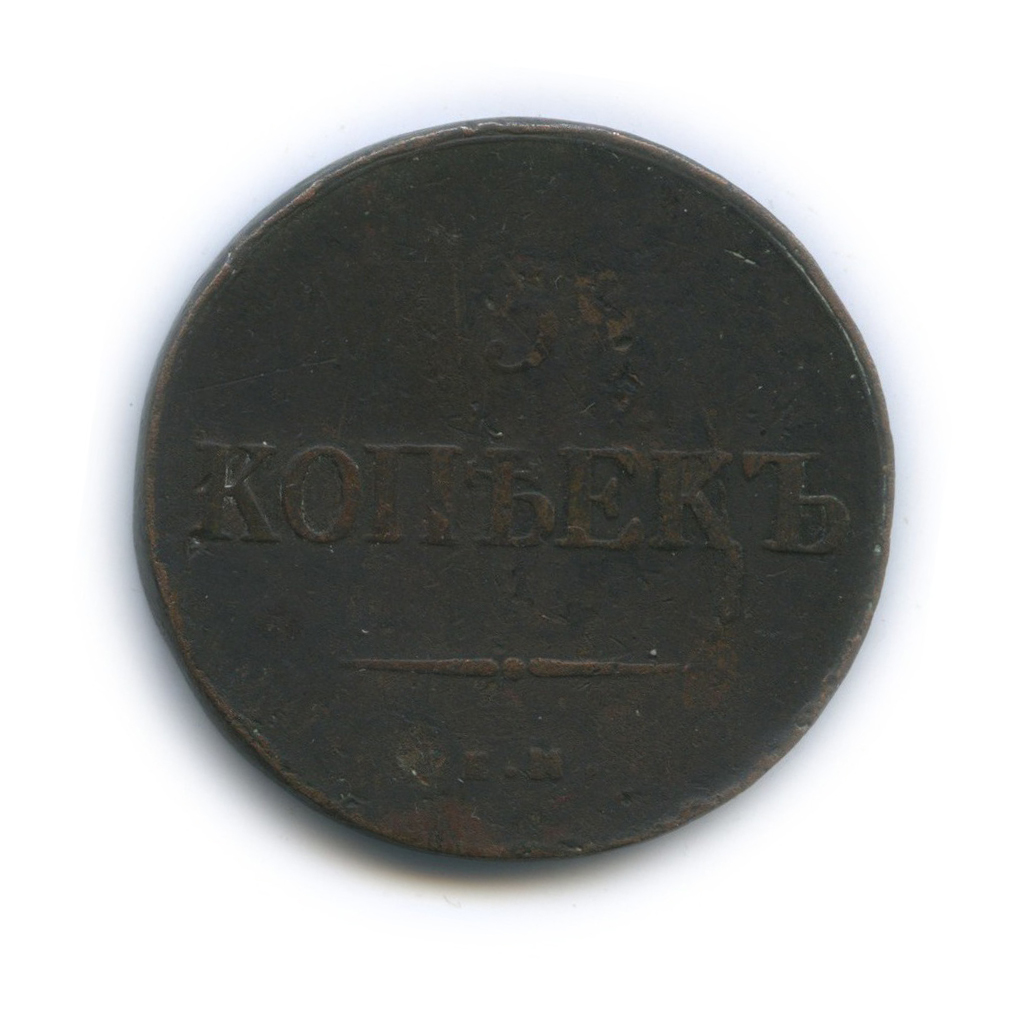 5 копеек 1836 ЕМ ФХ — Орел парящий в облаках (Масонский орел)
