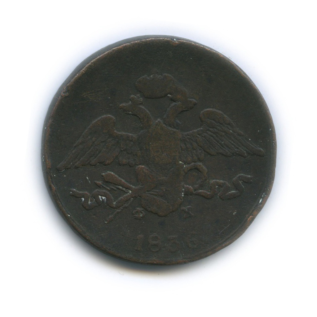 5 копеек 1836 ЕМ ФХ — Орел парящий в облаках (Масонский орел)
