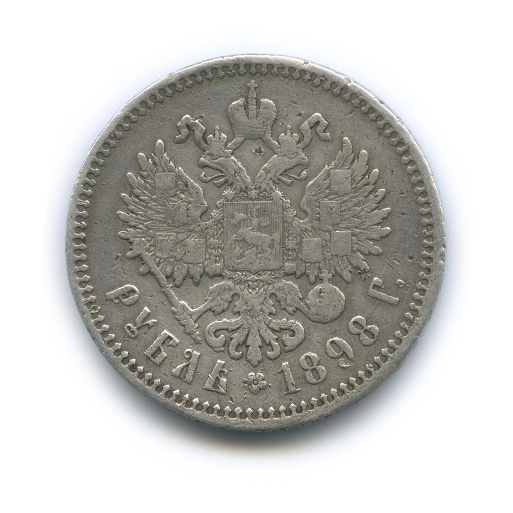 1 рубль 1898 АГ — Портрет Николая II