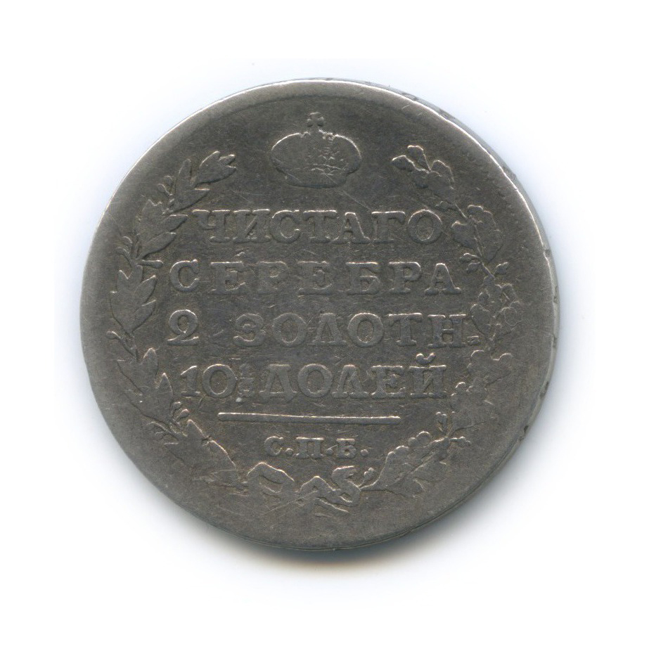 Полтина (50 копеек) 1817 СПБ ПС — 50 копеек (Орел 1810 г)