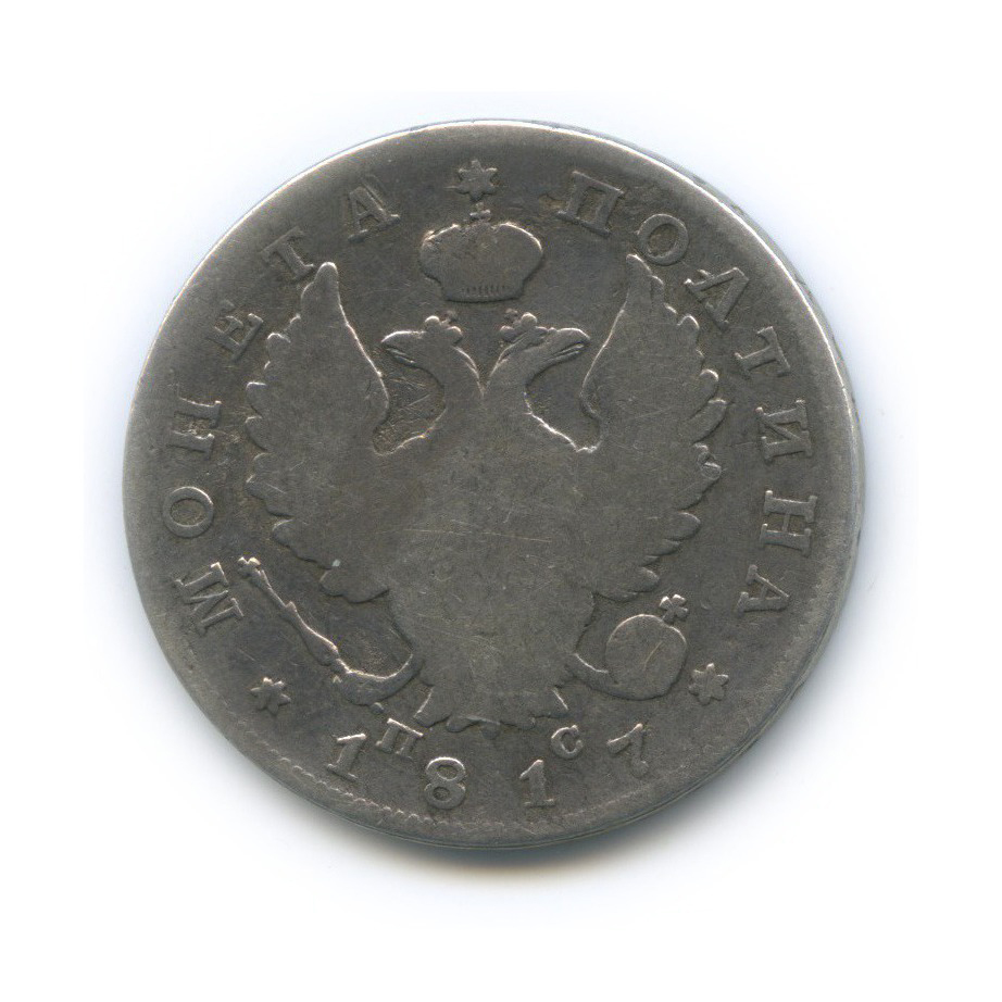 Полтина (50 копеек) 1817 СПБ ПС — 50 копеек (Орел 1810 г)