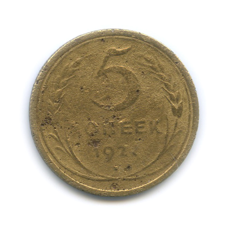 5 копеек 1927 — Венок 7 лент. Круговая надпись
