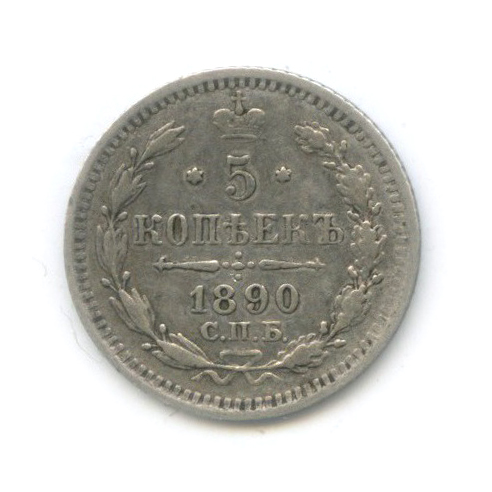 5 копеек 1890 СПБ АГ — Орел 3 типа