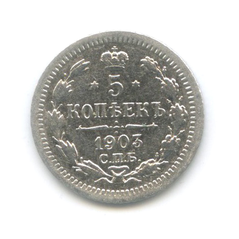 5 копеек 1903 СПБ АР — Орел 3 типа